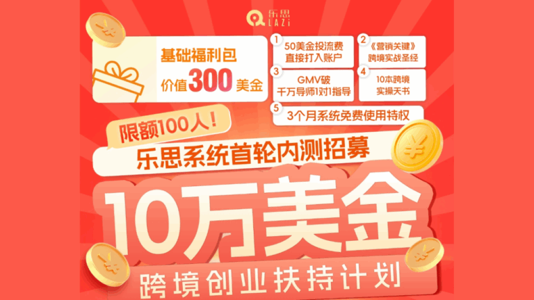10万美金跨境创业扶持计划-乐思系统首轮内测招募开启