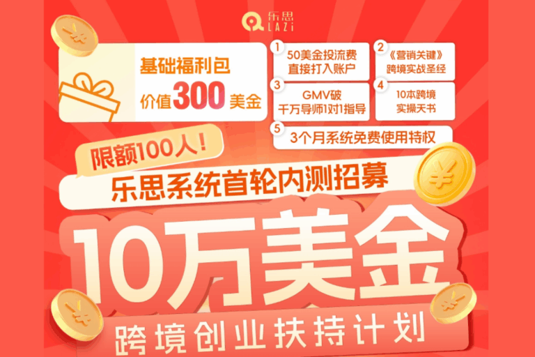 10万美金跨境创业扶持计划-乐思系统首轮内测招募开启