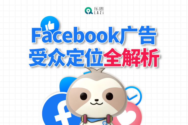 Facebook广告受众定位全解析