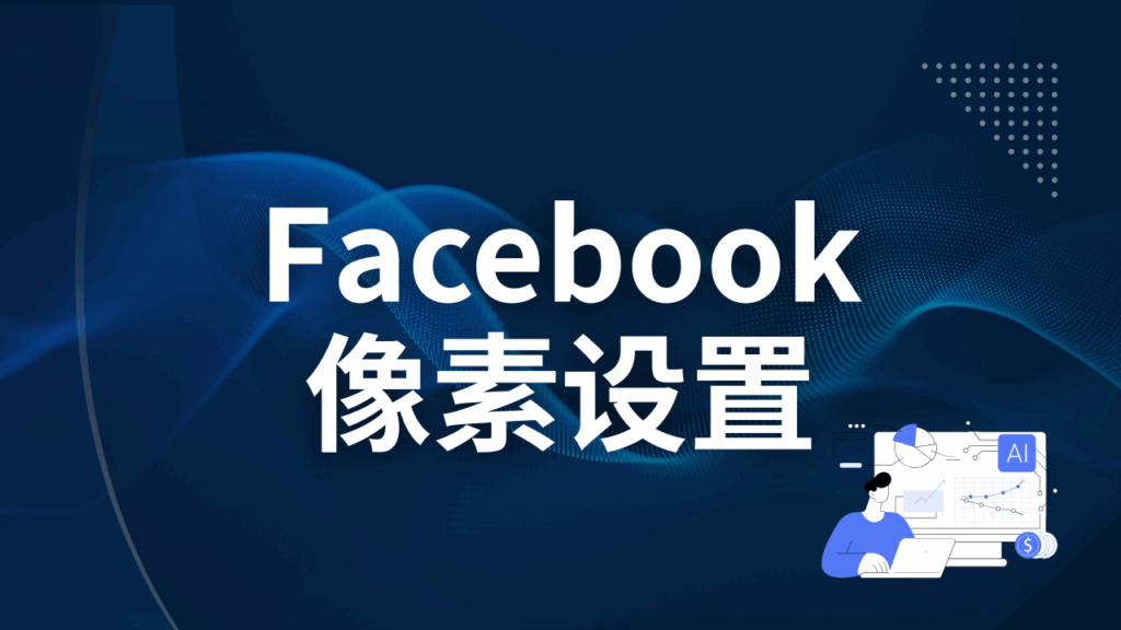 Facebook像素设置