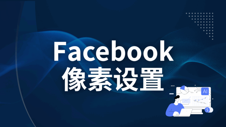 Facebook像素设置
