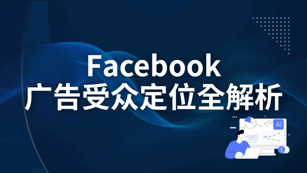 Facebook广告受众定位全解析