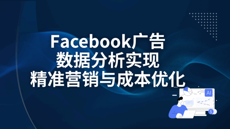 Facebook广告数据分析实现精准营销与成本优化