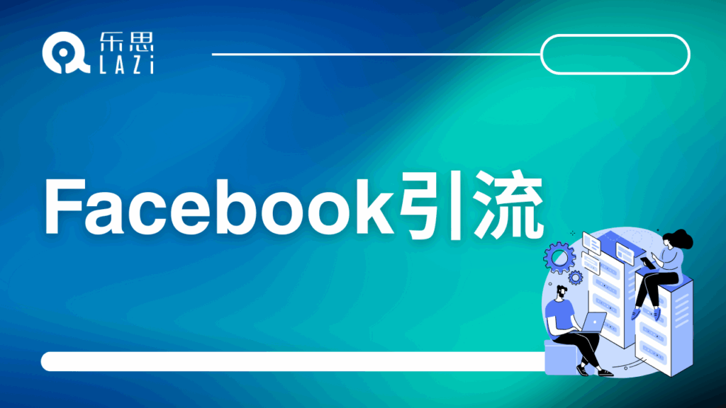 Facebook引流