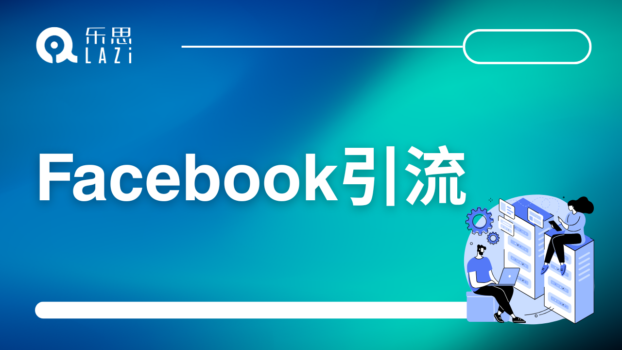Facebook引流