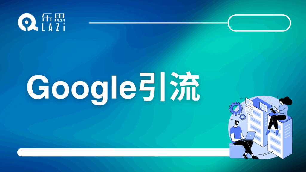 Google引流