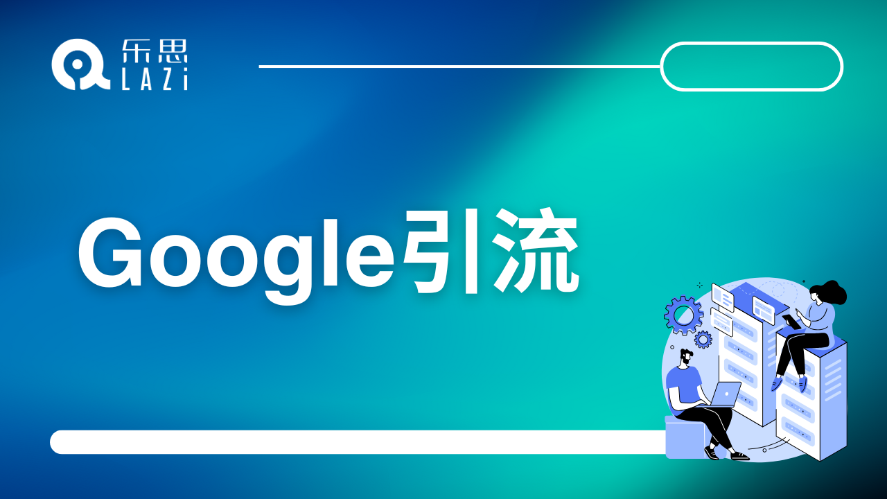 Google引流