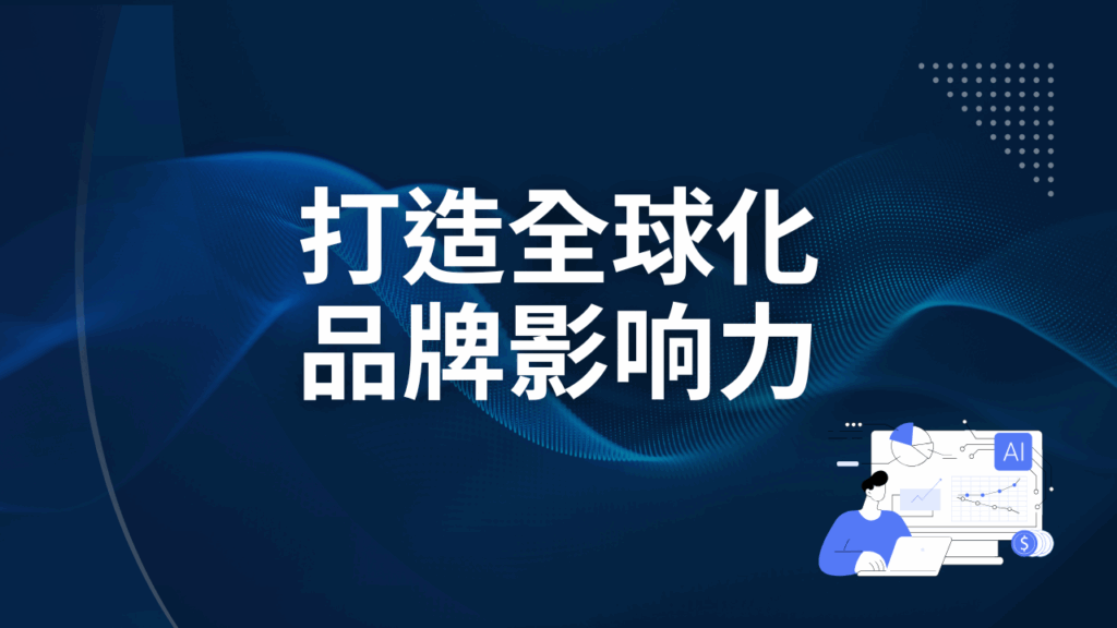 打造全球化品牌影响力