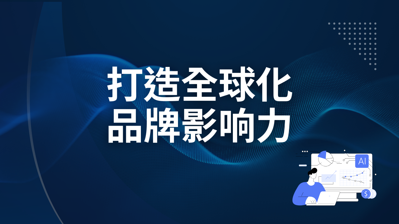 打造全球化品牌影响力