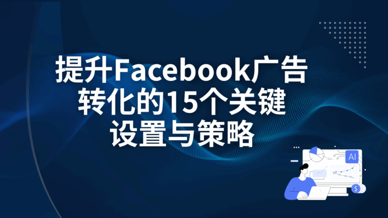 提升Facebook广告转化的15个关键设置与策略