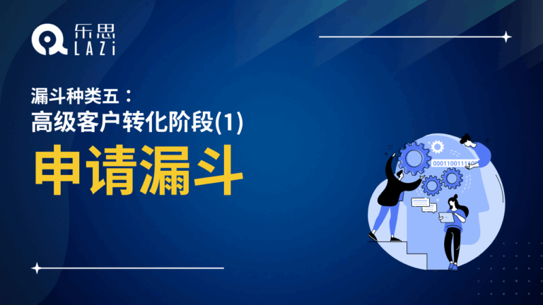 申请漏斗