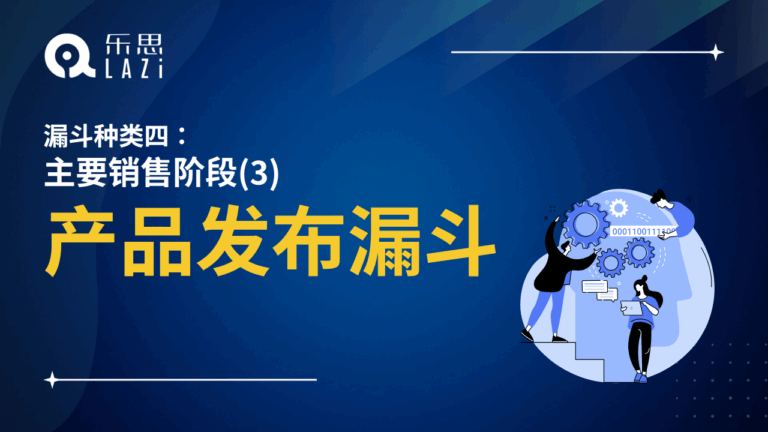 产品发布漏斗