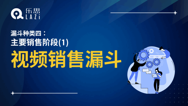 视频销售漏斗