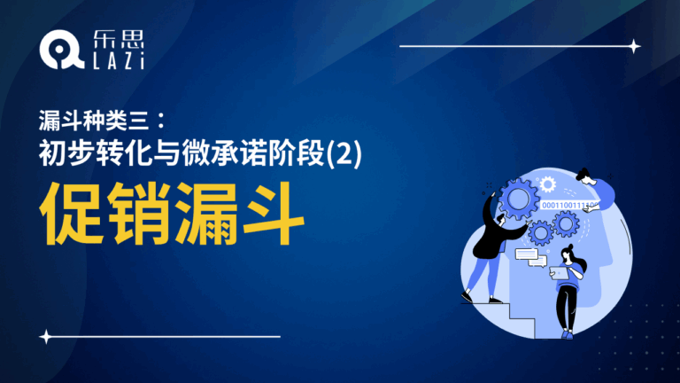 促销漏斗
