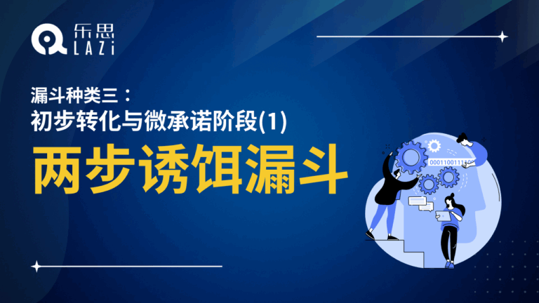 两步诱饵漏斗