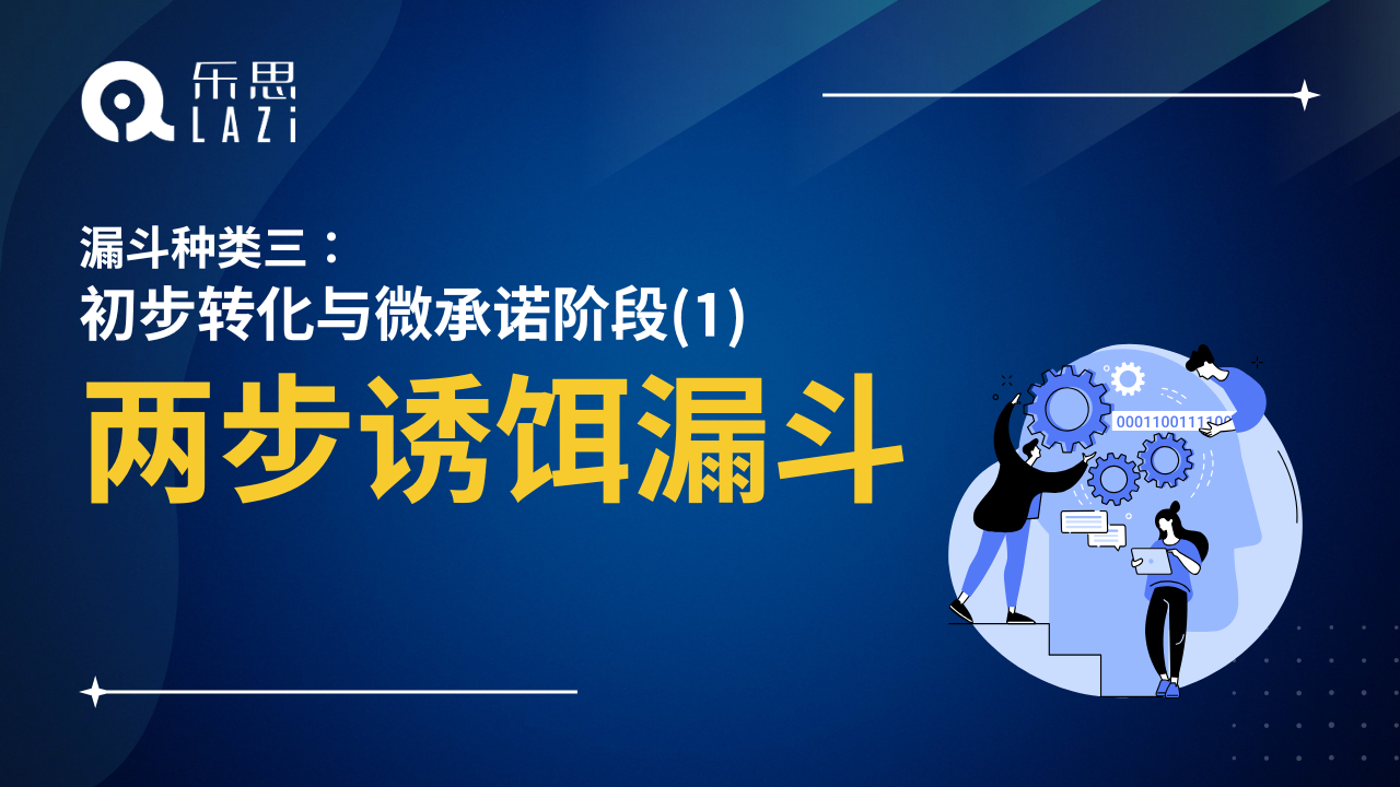 两步诱饵漏斗