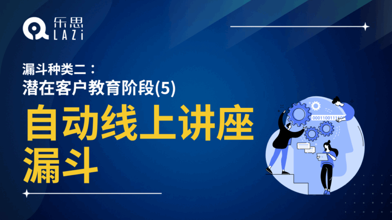 自动线上讲座漏斗