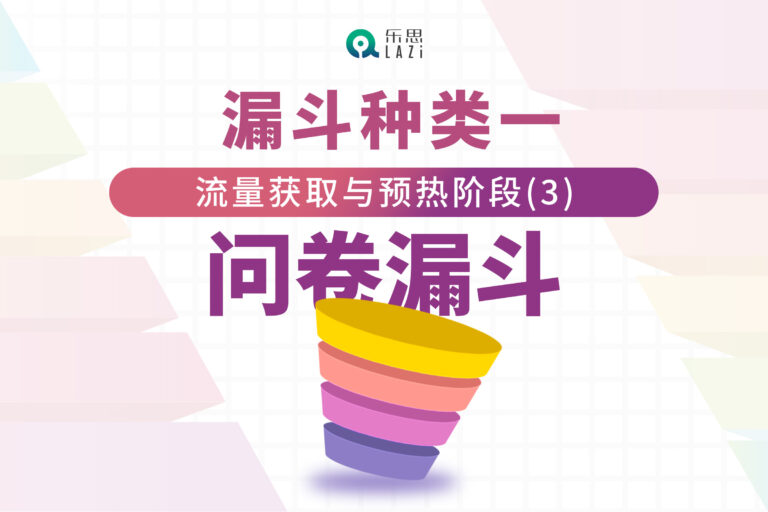 漏斗种类一：流量获取与预热阶段(3)- 问卷漏斗