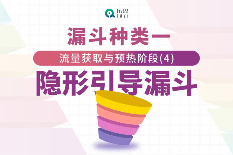 漏斗种类一：流量获取与预热阶段(4)- 隐形引导漏斗