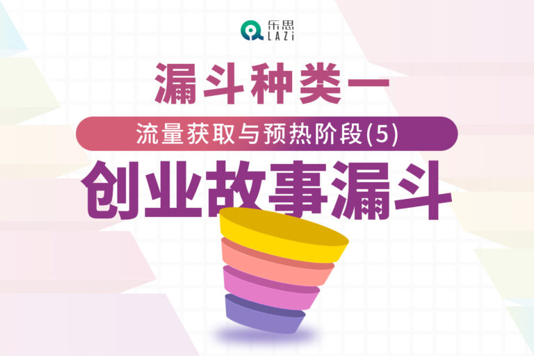 漏斗种类一：流量获取与预热阶段(5)- 创业故事漏斗