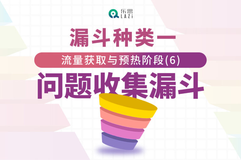漏斗种类一：流量获取与预热阶段(6)- 问题收集漏斗