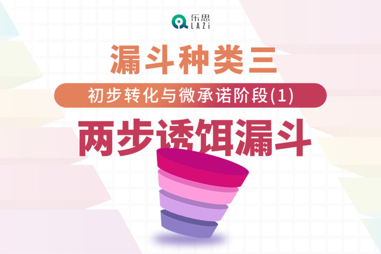 漏斗种类三：初步转化与微承诺阶段(1)- 两步诱饵漏斗