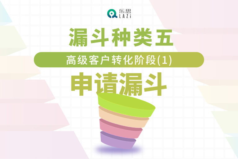 漏斗种类五：高级客户转化阶段(1)- 申请漏斗