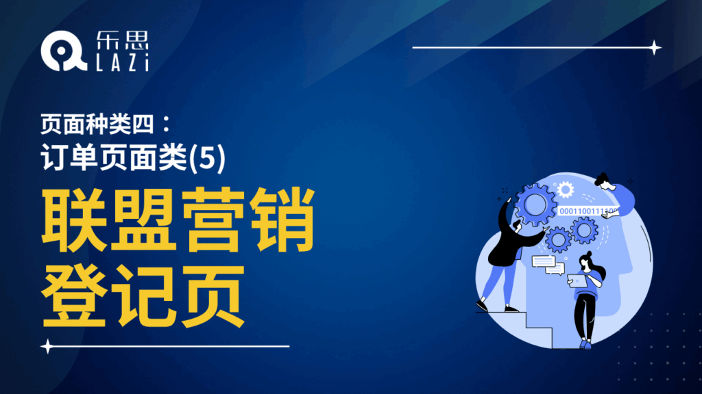联盟营销登记页