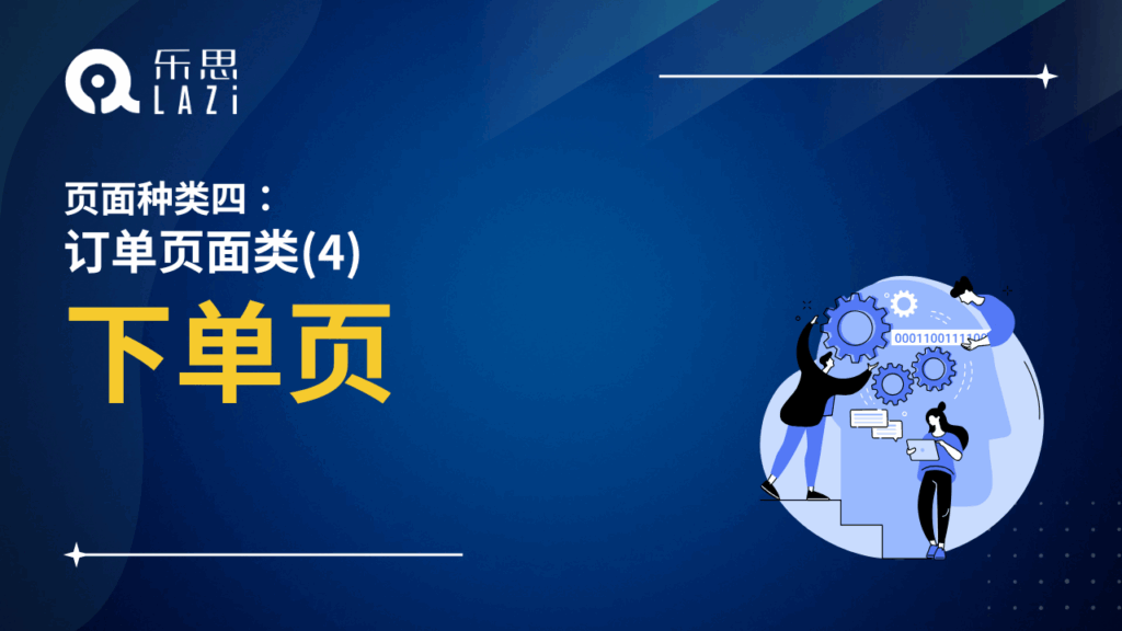 下单页