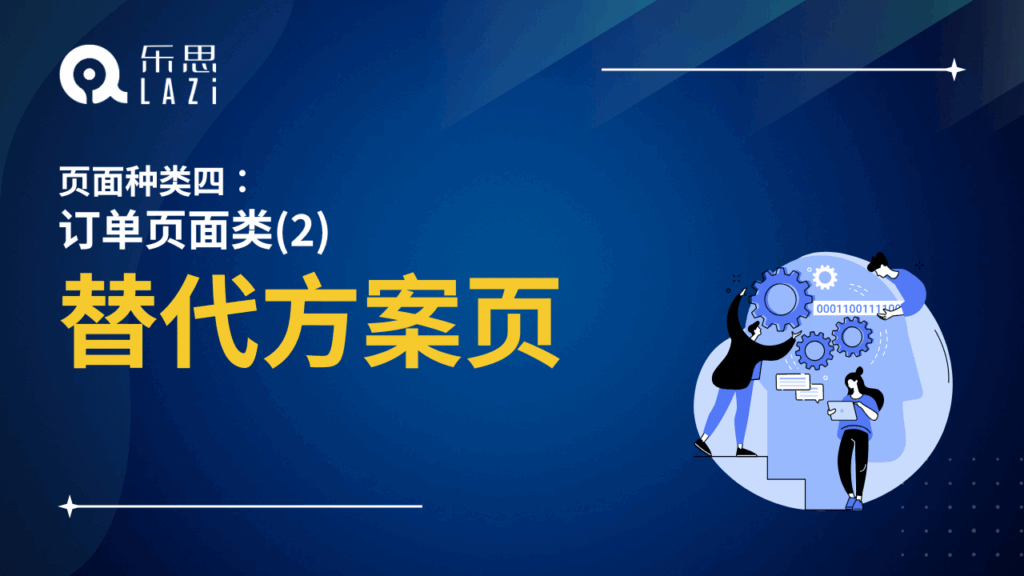 替代方案页
