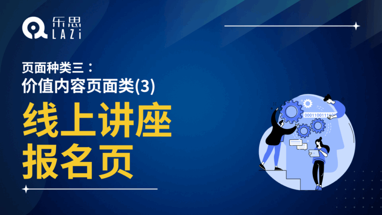 线上讲座报名页