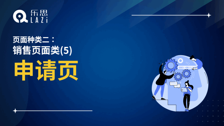 申请页