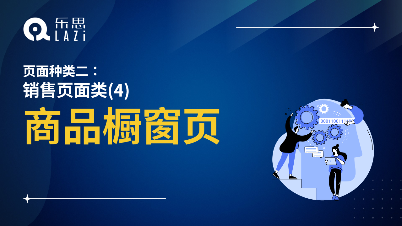 商品橱窗页