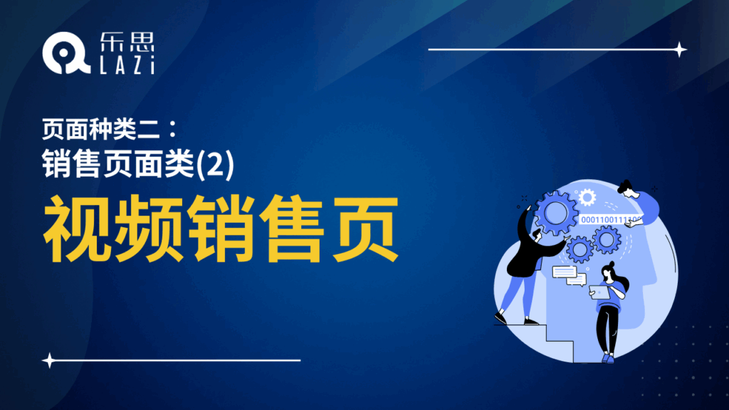 视频销售页
