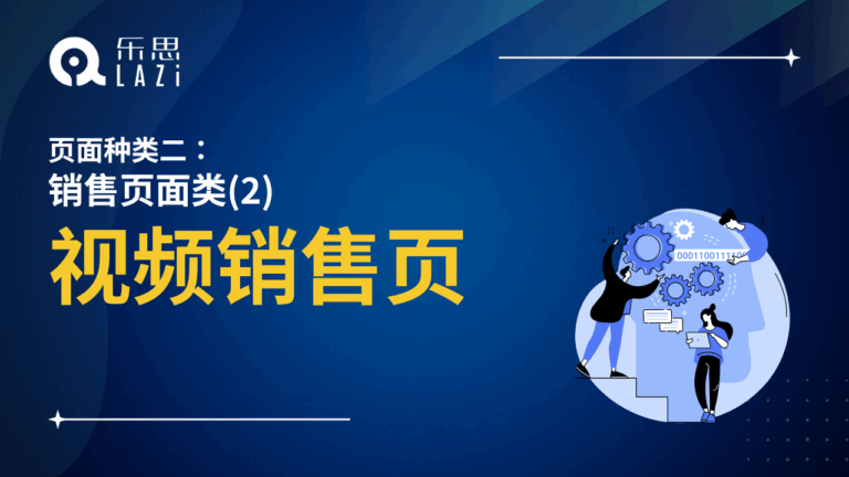 视频销售页