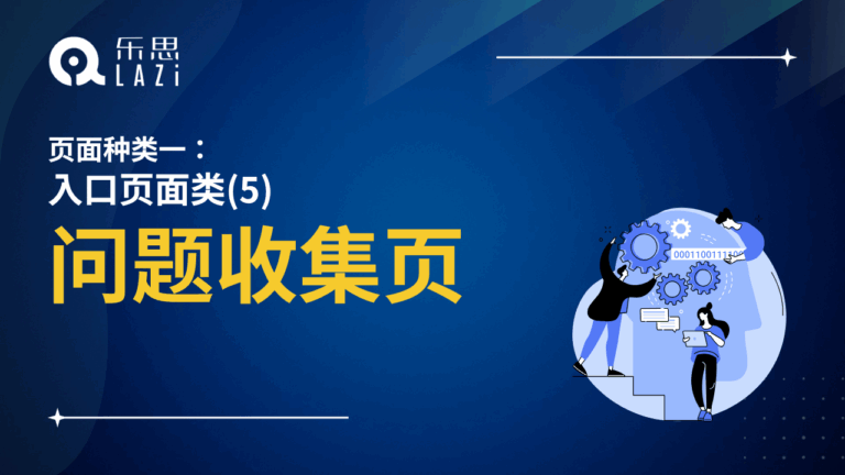 问题收集页