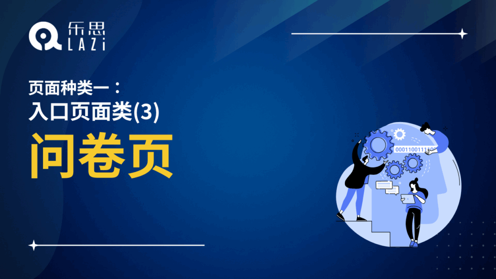 问卷页