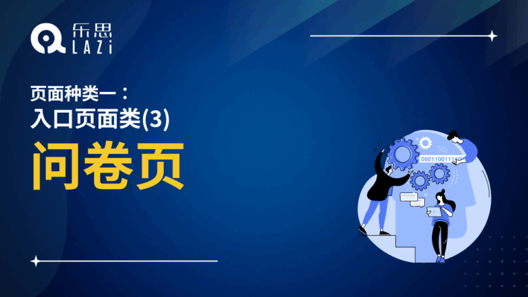 问卷页