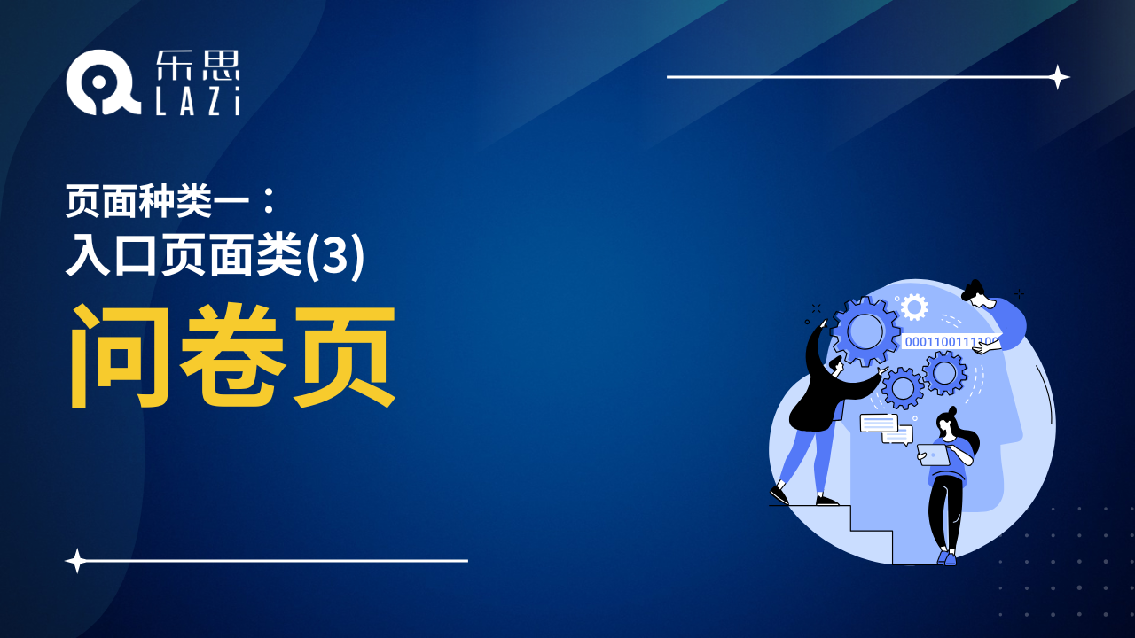 问卷页