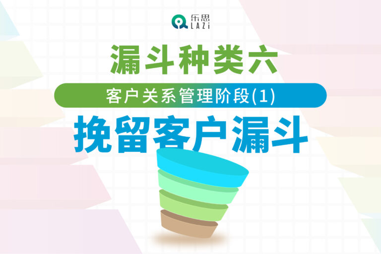 漏斗种类六：客户关系管理阶段(1)- 挽留客户漏斗