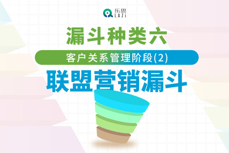 漏斗种类六：客户关系管理阶段(2)- 联盟营销漏斗
