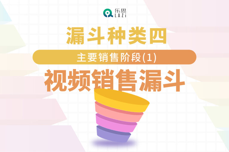 漏斗种类四：主要销售阶段(1)- 视频销售漏斗
