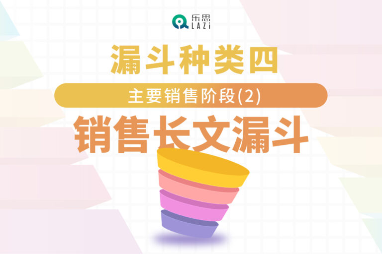 漏斗种类四：主要销售阶段(2)- 销售长文漏斗