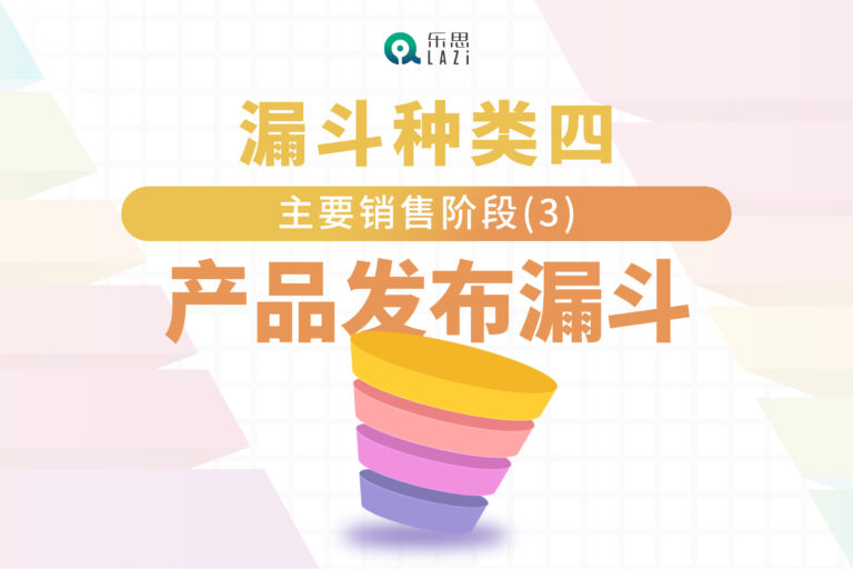 漏斗种类四：主要销售阶段(3)- 产品发布漏斗
