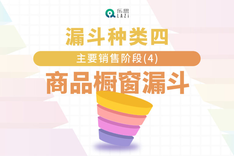 漏斗种类四：主要销售阶段(4)- 商品橱窗漏斗