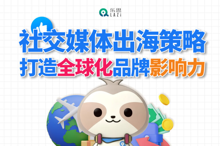 社交媒体出海策略：打造全球化品牌影响力