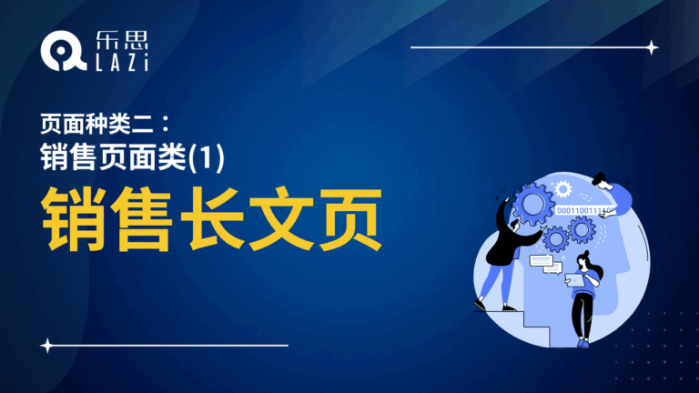 销售长文页
