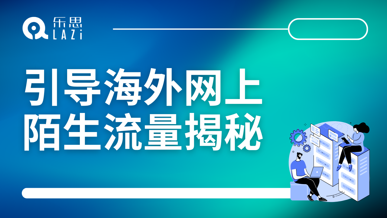 引导海外网上陌生流量揭秘
