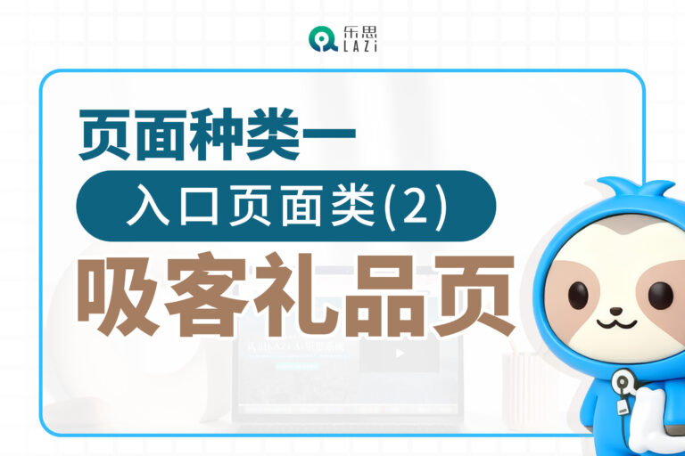 页面种类一：入口页面类(2) -吸客礼品页