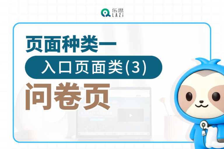 页面种类一：入口页面类(3)- 问卷页